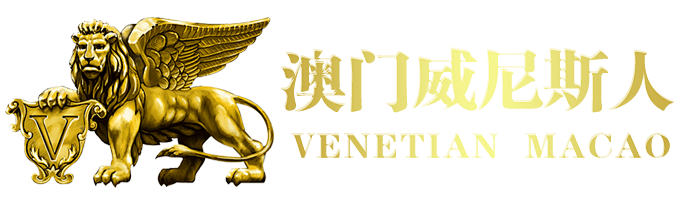 威尼斯人娱乐 logo